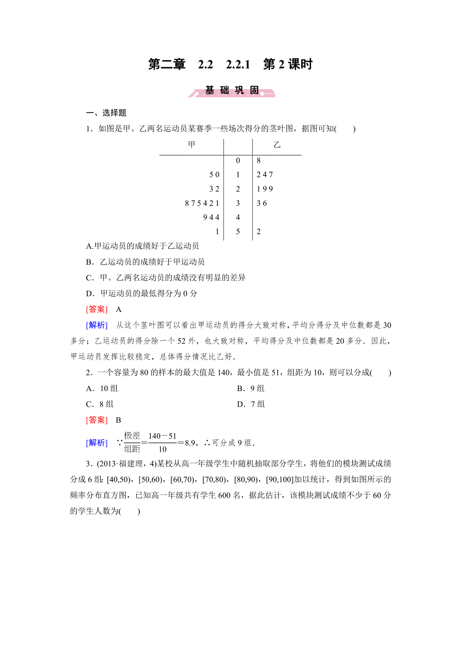 《成才之路》2014-2015学年高中数学（人教B版必修3）练习：2.2.1 第2课时 用样本的频率分布估计总体的分布2.doc_第1页