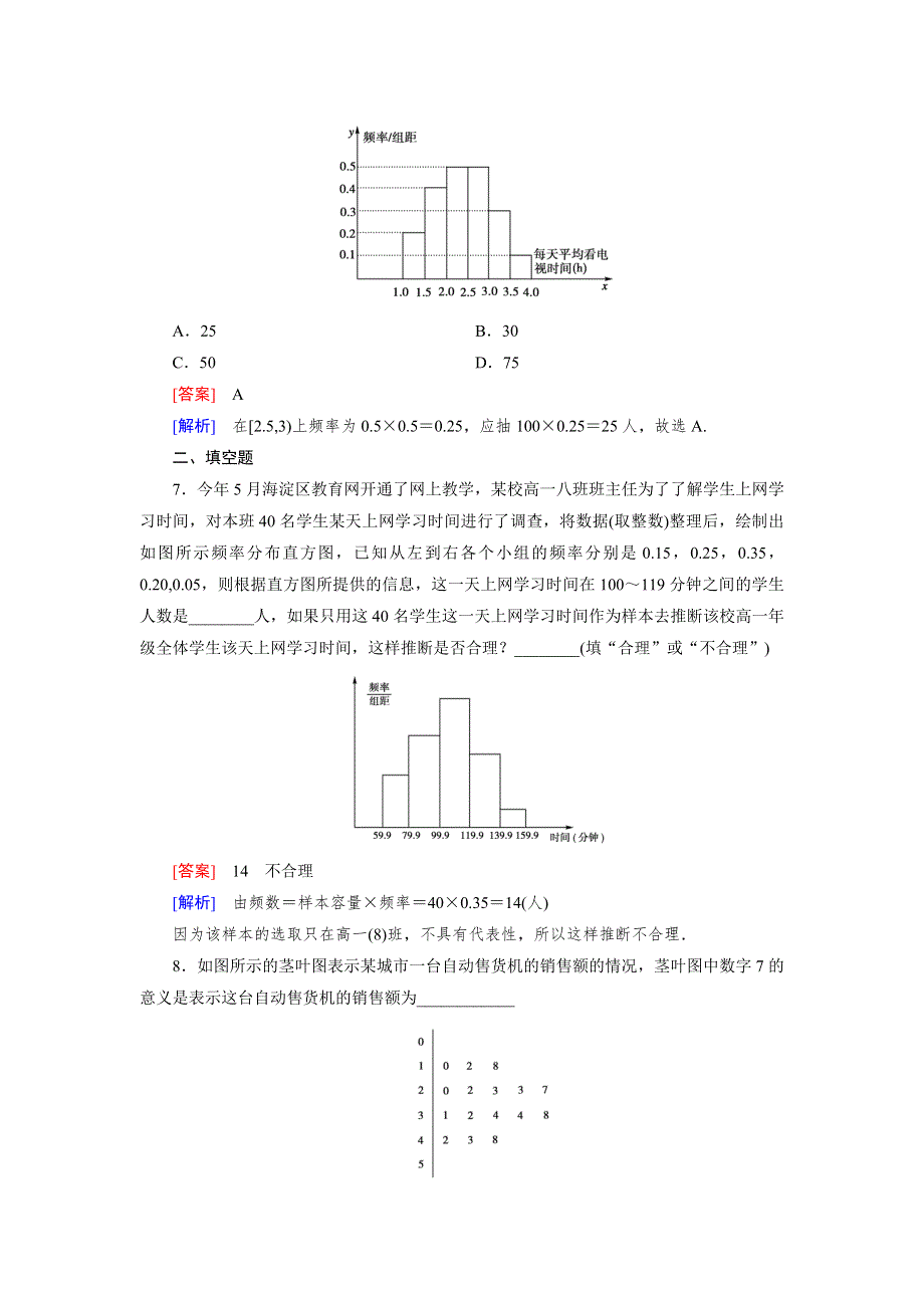 《成才之路》2014-2015学年高中数学（人教B版必修3）练习：2.2.1 第2课时 用样本的频率分布估计总体的分布2.doc_第3页