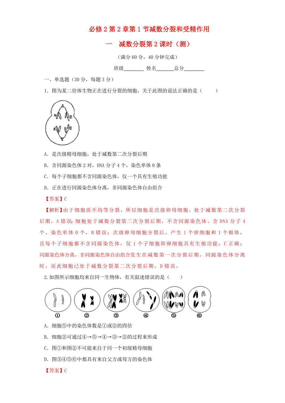 北京市2015-2016学年高一生物下册（必修2）2.1.2 减数分裂和受精作用（测） WORD版含解析.doc_第1页