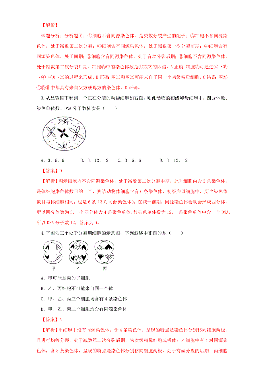 北京市2015-2016学年高一生物下册（必修2）2.1.2 减数分裂和受精作用（测） WORD版含解析.doc_第2页