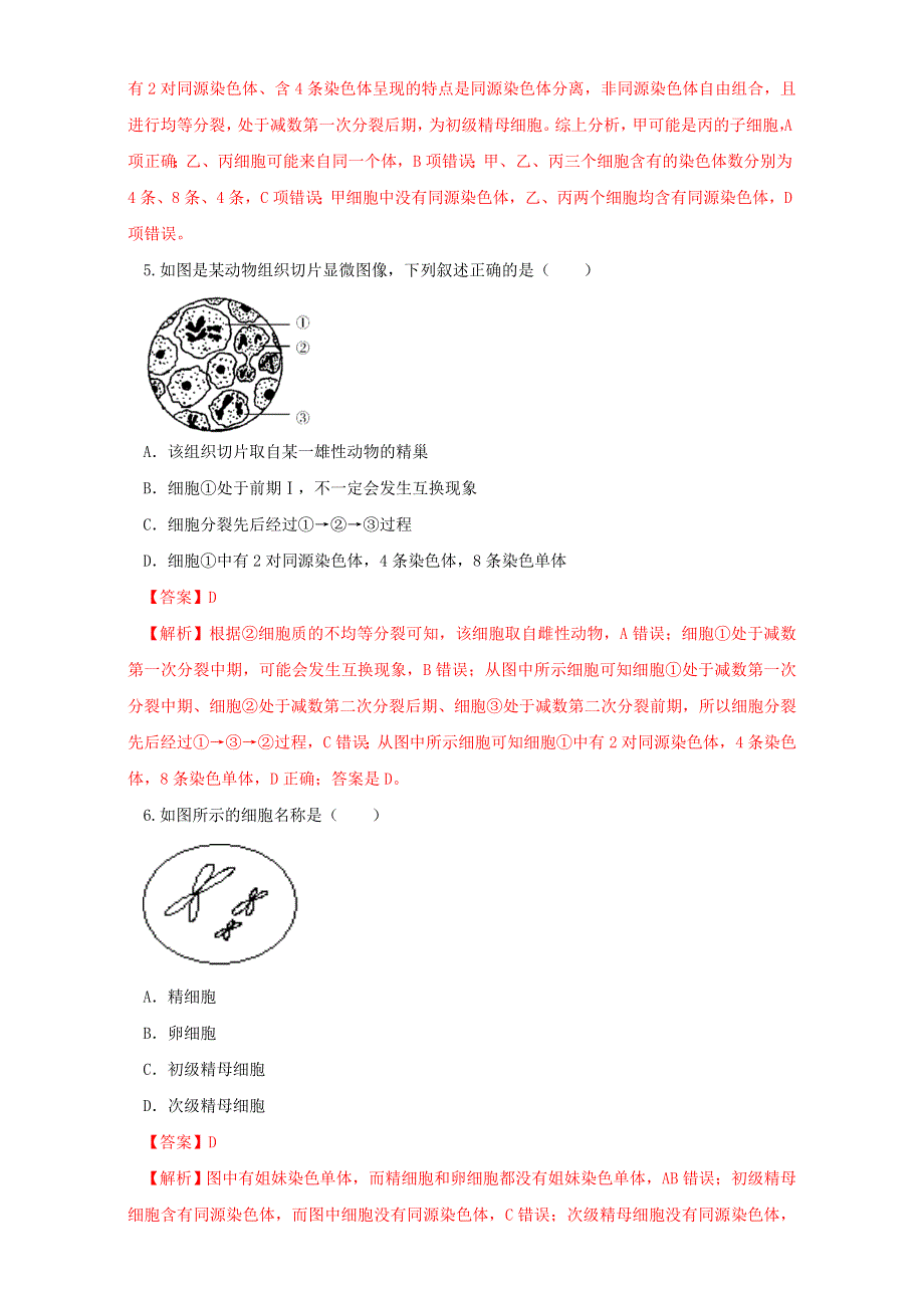 北京市2015-2016学年高一生物下册（必修2）2.1.2 减数分裂和受精作用（测） WORD版含解析.doc_第3页