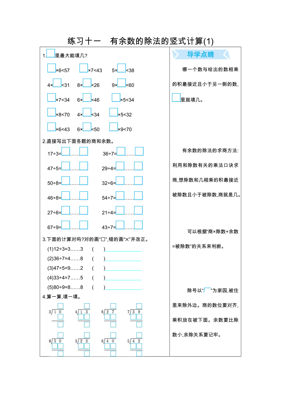 人教版数学二（下）期末复习练习十一　有余数的除法的竖式计算(1).docx_第1页