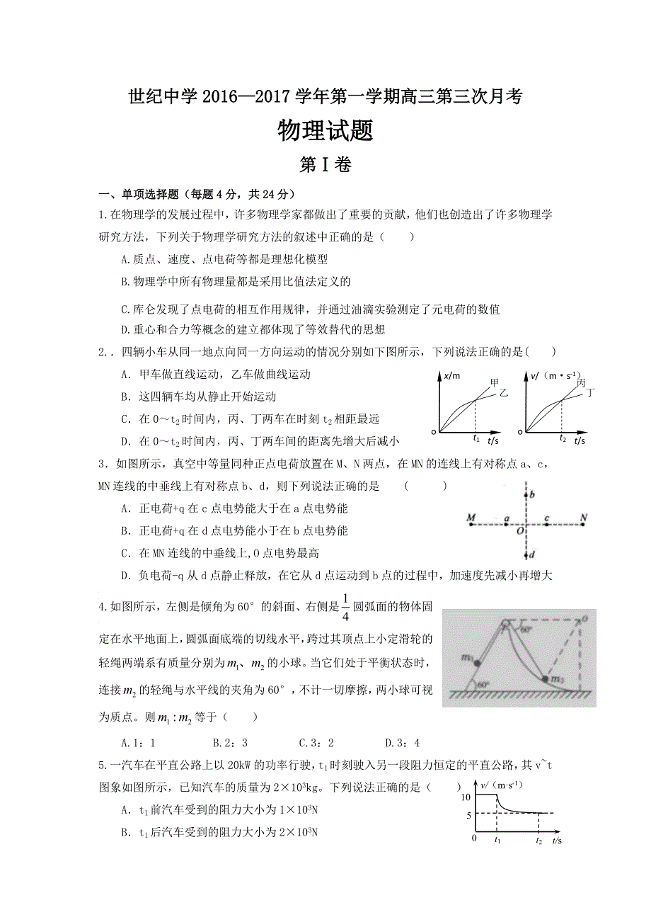 内蒙古准格尔旗世纪中学2017届高三上学期第三次月考物理试题 WORD版缺答案.doc_第1页