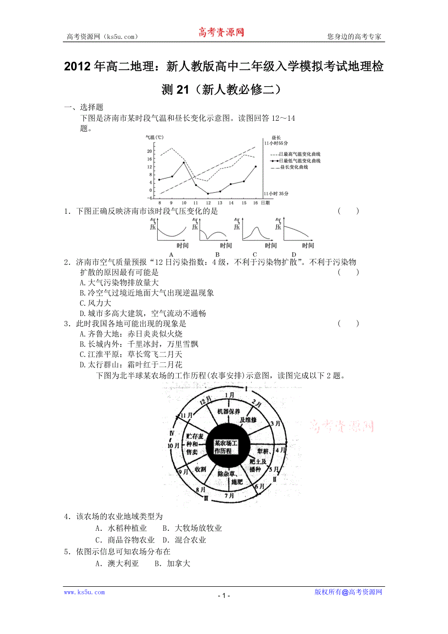 2012年高二地理：新人教版高中二年级入学模拟考试地理检测21（新人教必修二）.doc_第1页