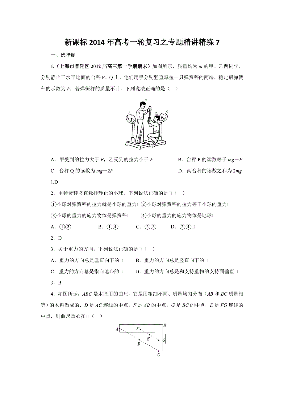 《原创》新课标2014年高考一轮复习之专题精讲精练7.doc_第1页