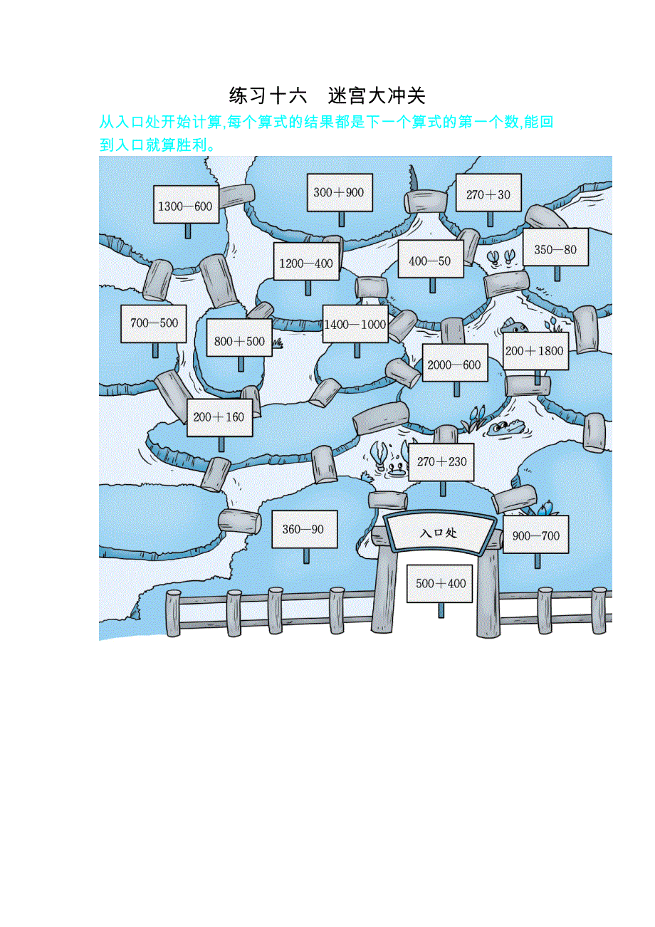 人教版数学二（下）期末复习练习十六 迷宫大冲关.docx_第1页