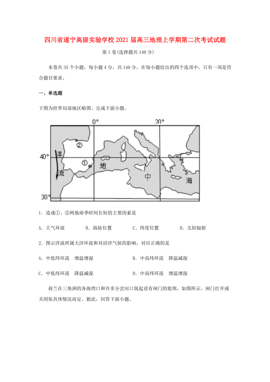 四川省遂宁高级实验学校2021届高三地理上学期第二次考试试题.doc_第1页