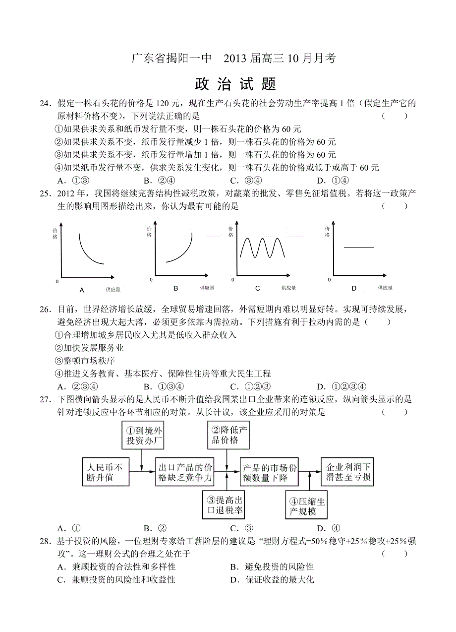 广东省揭阳一中2013届高三10月月考政治试题.doc_第1页