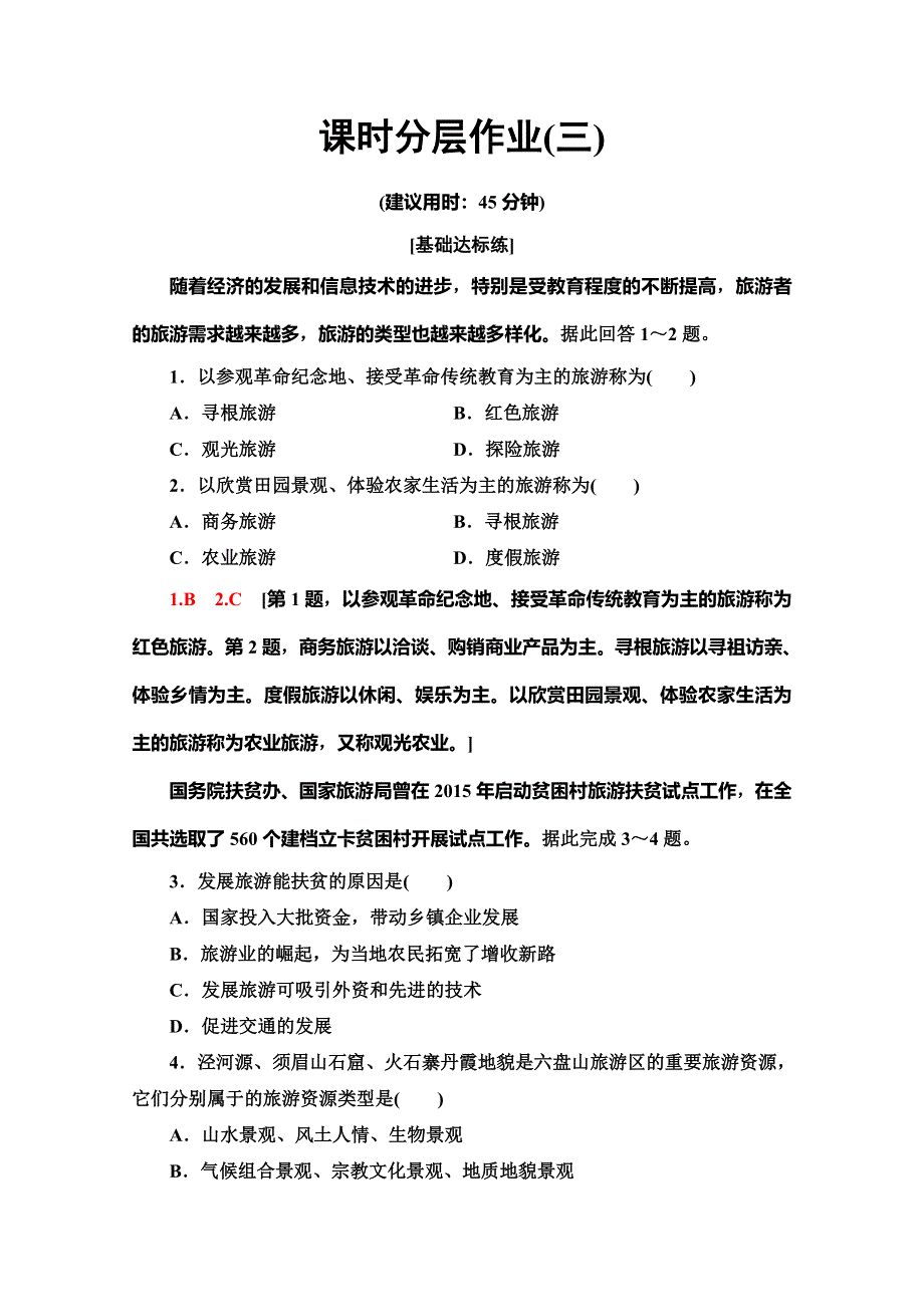 2019-2020学年人教版地理选修三课时分层作业3　旅游资源的分类与特性 WORD版含解析.doc_第1页