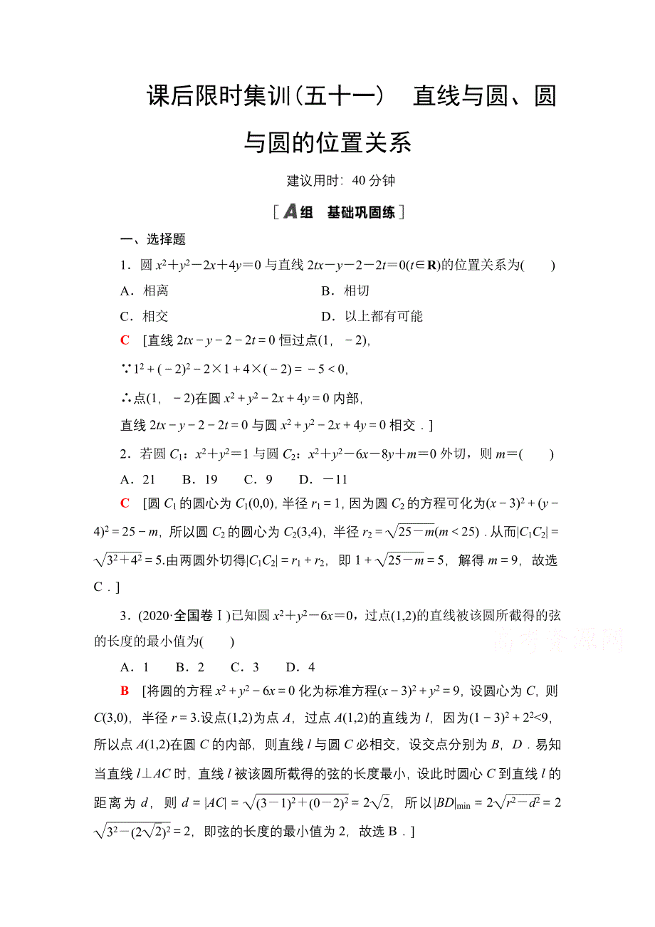 2022届高考统考数学理科人教版一轮复习课后限时集训51　直线与圆、圆与圆的位置关系 WORD版含解析.doc_第1页