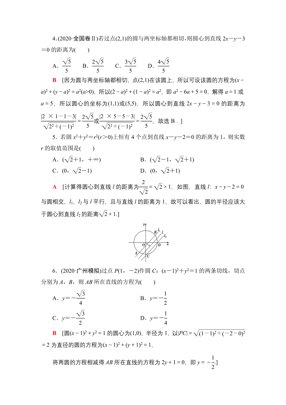 2022届高考统考数学理科人教版一轮复习课后限时集训51　直线与圆、圆与圆的位置关系 WORD版含解析.doc_第2页