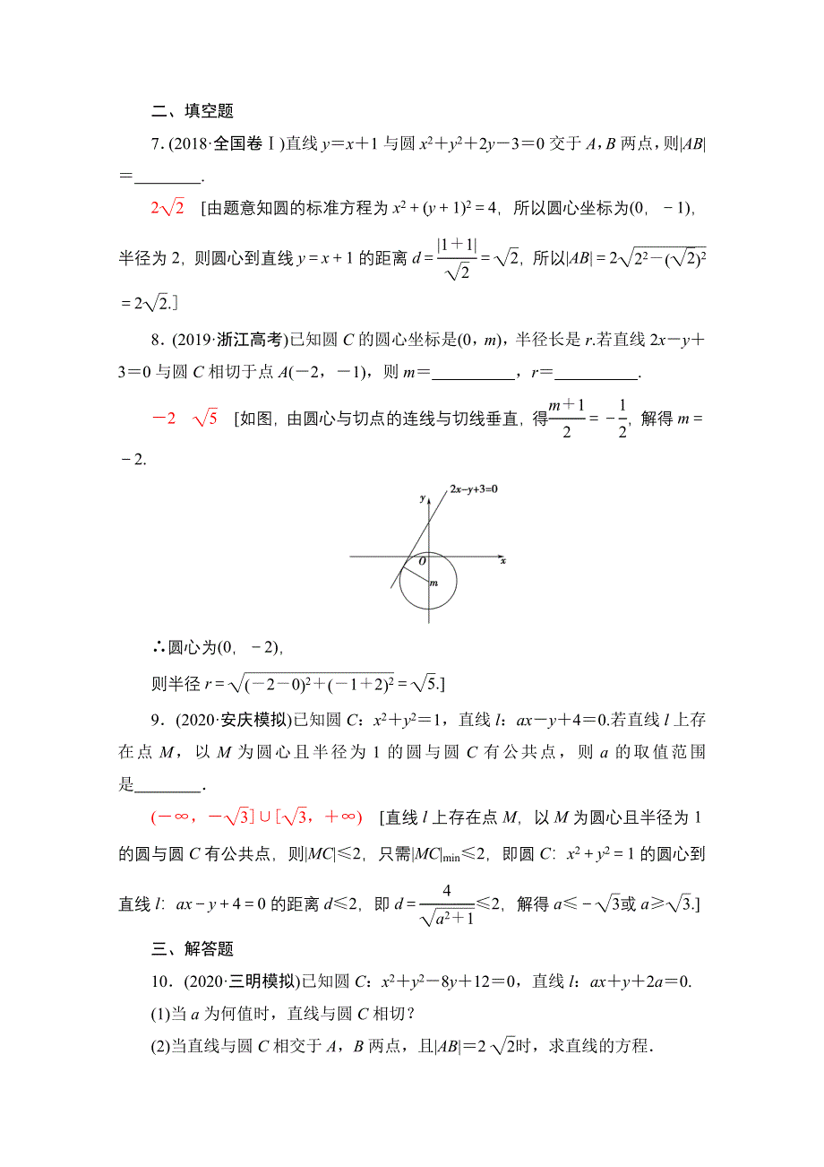 2022届高考统考数学理科人教版一轮复习课后限时集训51　直线与圆、圆与圆的位置关系 WORD版含解析.doc_第3页