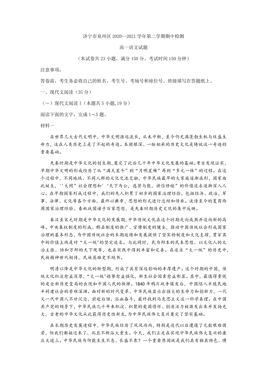 山东省济宁市兖州区2020-2021学年高一下学期期中考试语文试题 WORD版含答案.docx_第1页