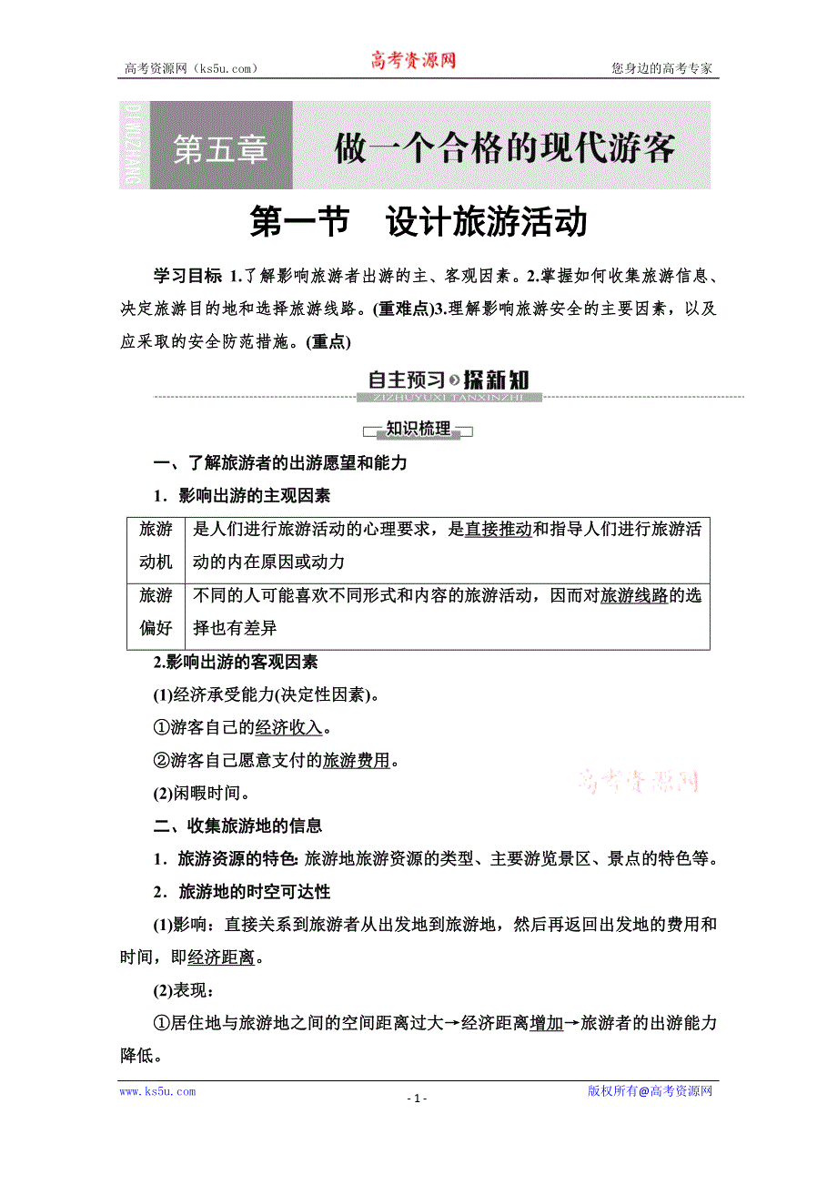 2019-2020学年人教版地理选修三讲义：第5章 第1节　设计旅游活动 WORD版含答案.doc_第1页