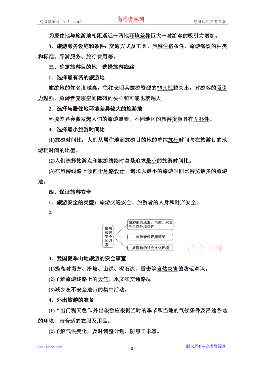 2019-2020学年人教版地理选修三讲义：第5章 第1节　设计旅游活动 WORD版含答案.doc_第2页