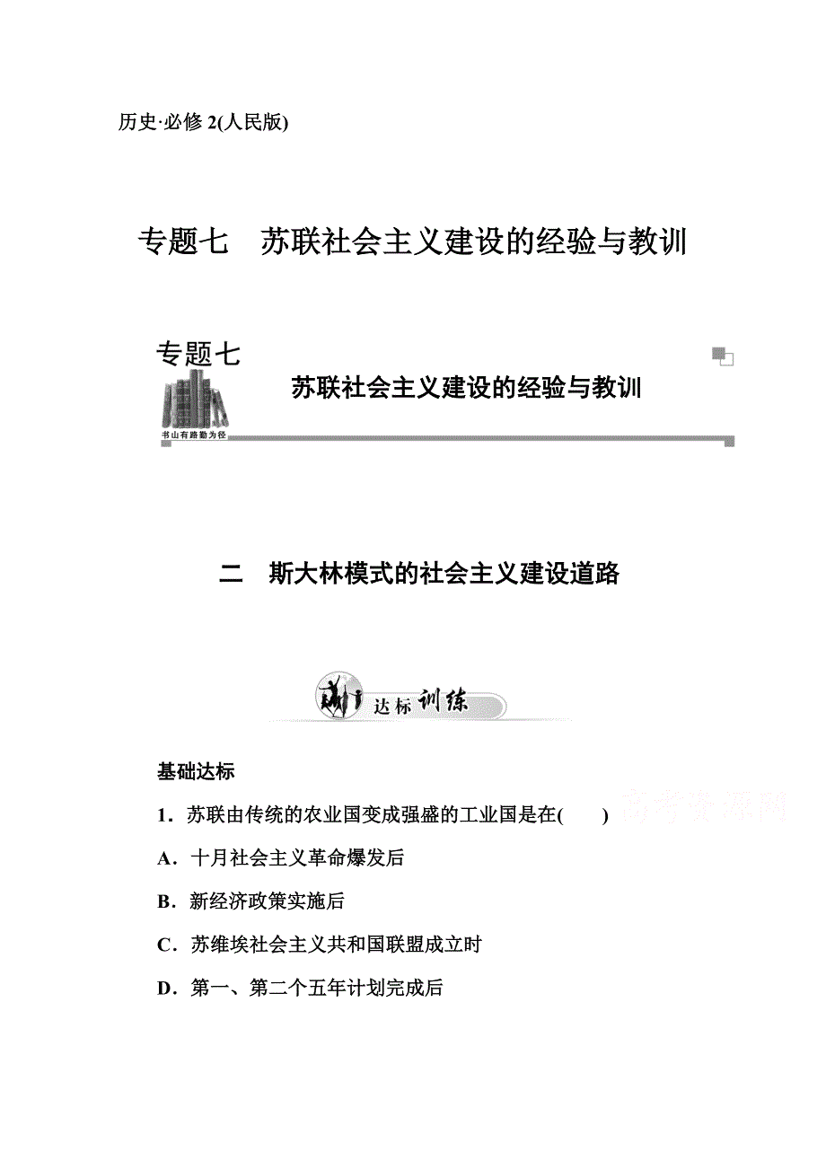 2014-2015学年高中历史必修二（人民版）练习：专题七 二　斯大林模式的社会主义建设道路.doc_第1页