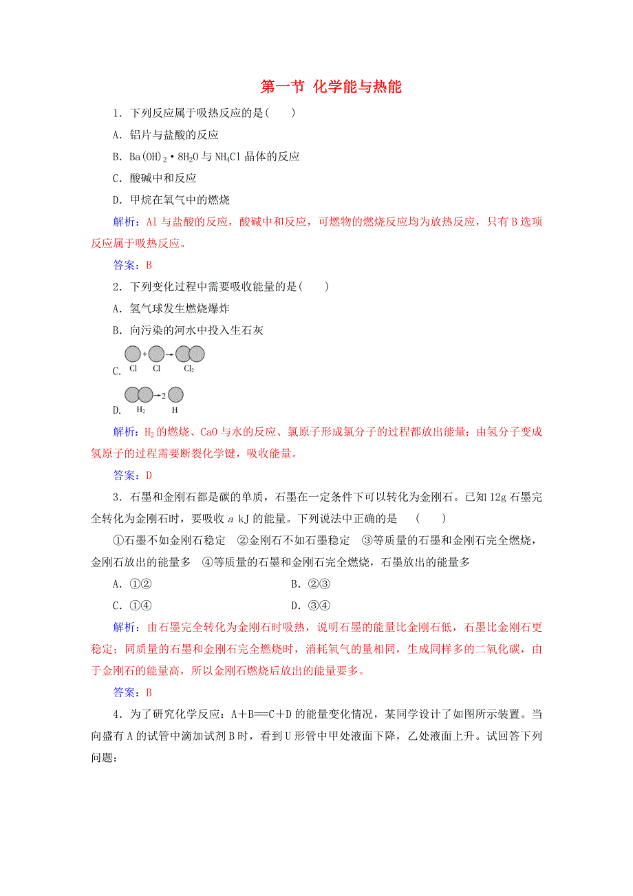 2020高中化学 第二章 化学反应与能量 第一节 化学能与热能增分练（含解析）新人教必修2.doc_第1页