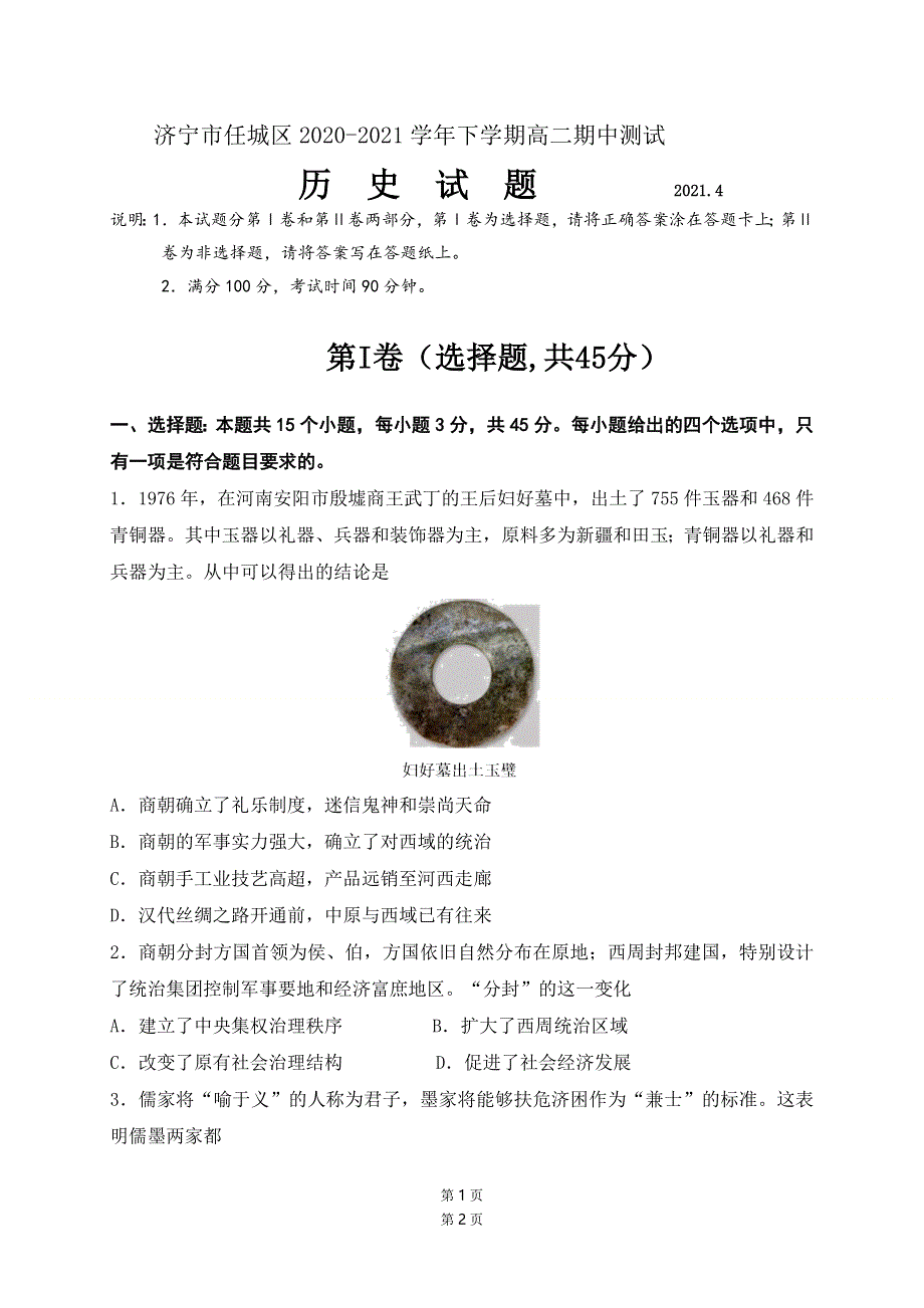 山东省济宁市任城区2020-2021学年高二下学期期中考试历史试题 WORD版含答案.docx_第1页