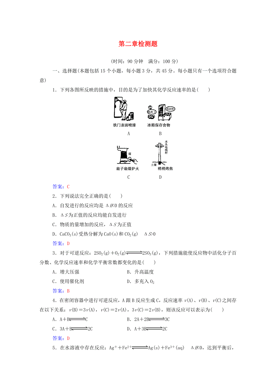 2020高中化学 第二章 化学反应速率和化学平衡检测题（含解析）新人教版选修4.doc_第1页