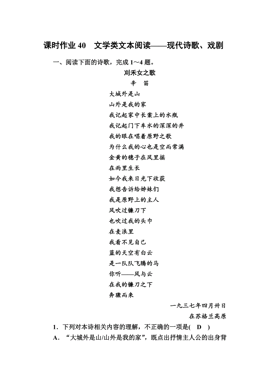 2021届高考语文人教版大一轮总复习课时作业40 文学类文本阅读——现代诗歌、戏剧 WORD版含解析.DOC_第1页