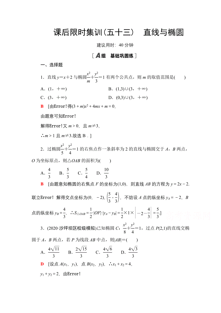 2022届高考统考数学理科人教版一轮复习课后限时集训53　直线与椭圆 WORD版含解析.doc_第1页