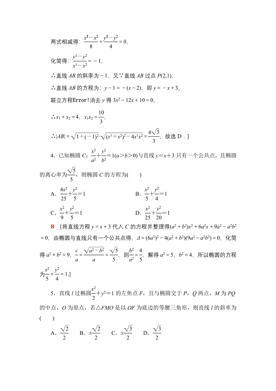 2022届高考统考数学理科人教版一轮复习课后限时集训53　直线与椭圆 WORD版含解析.doc_第2页