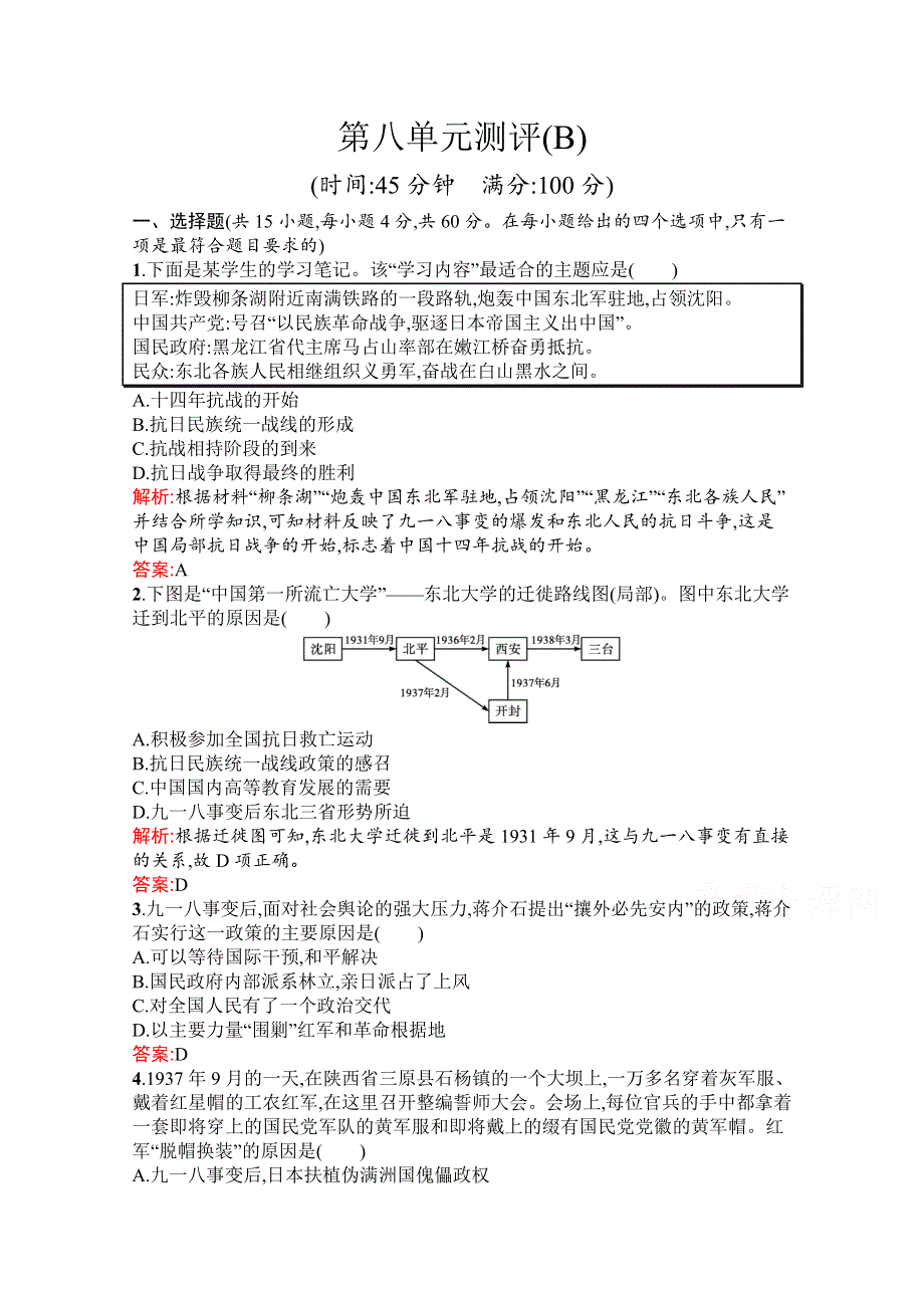 新教材2021-2022学年部编版历史必修中外历史纲要（上）习题：第八单元　中华民族的抗日战争和人民解放战争 单元测评（B） WORD版含解析.docx_第1页