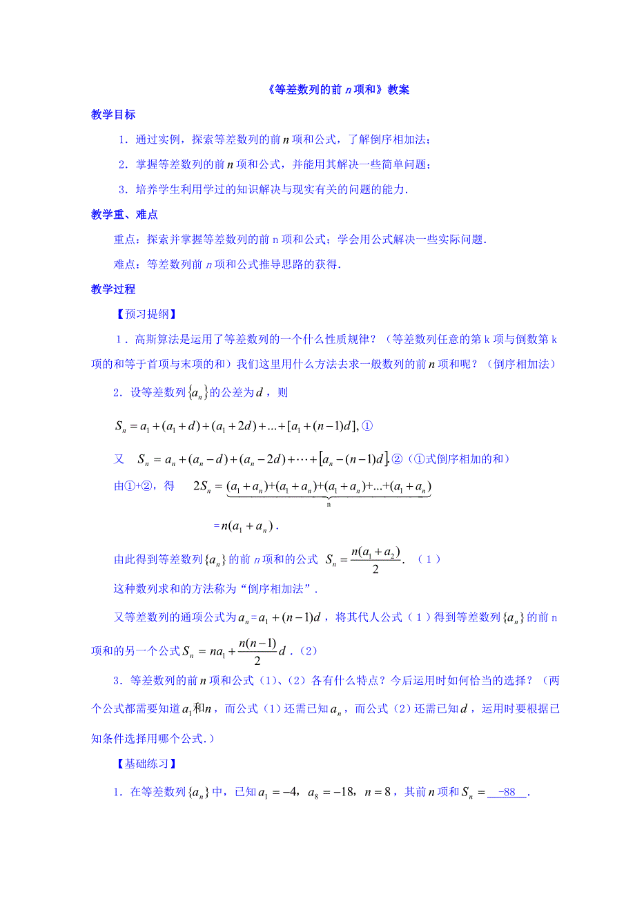 内蒙古准格尔旗世纪中学人教A版高中数学必修五：2-3《等差数列的前N项和》教案 .doc_第1页