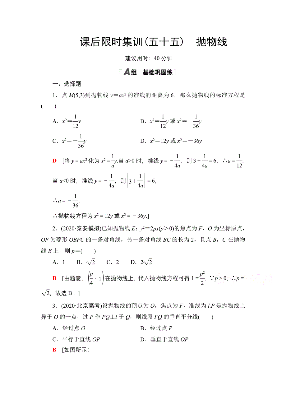 2022届高考统考数学理科人教版一轮复习课后限时集训55　抛物线 WORD版含解析.doc_第1页