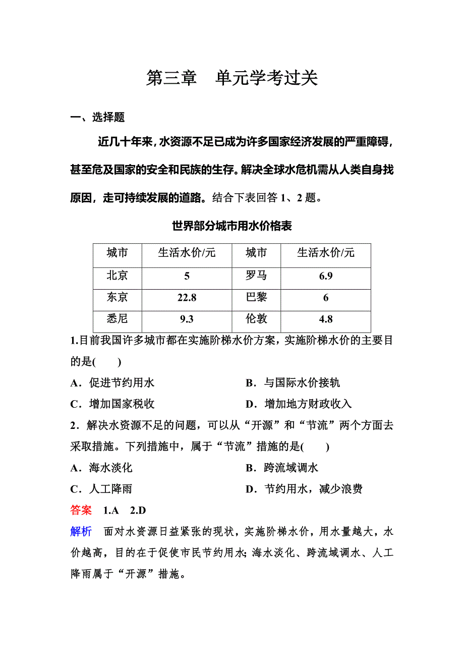 2019-2020学年人教版地理选修六同步作业：学考过关3 WORD版含解析.doc_第1页