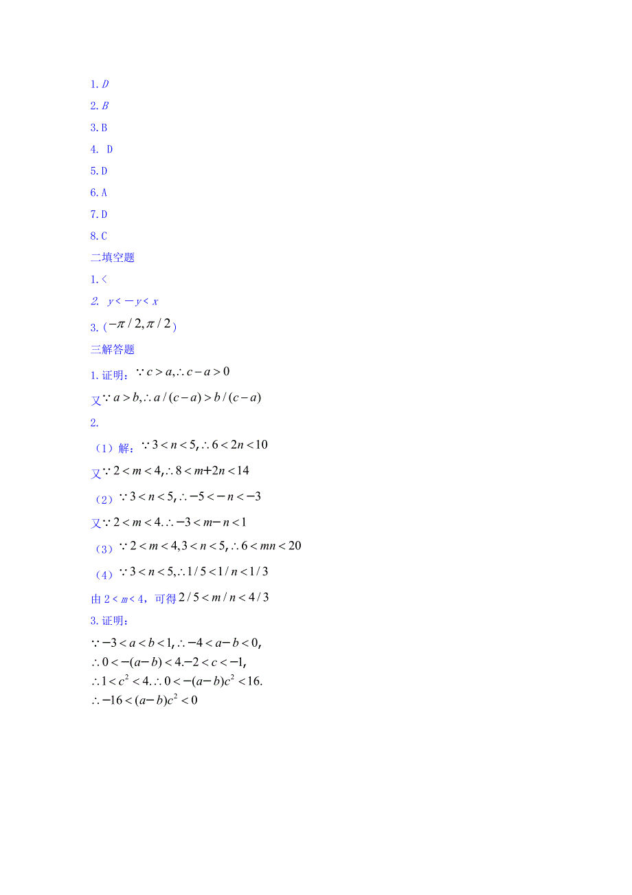 内蒙古准格尔旗世纪中学人教A版高中数学必修五：3-1 不等关系与不等式习题 WORD版缺答案.doc_第3页