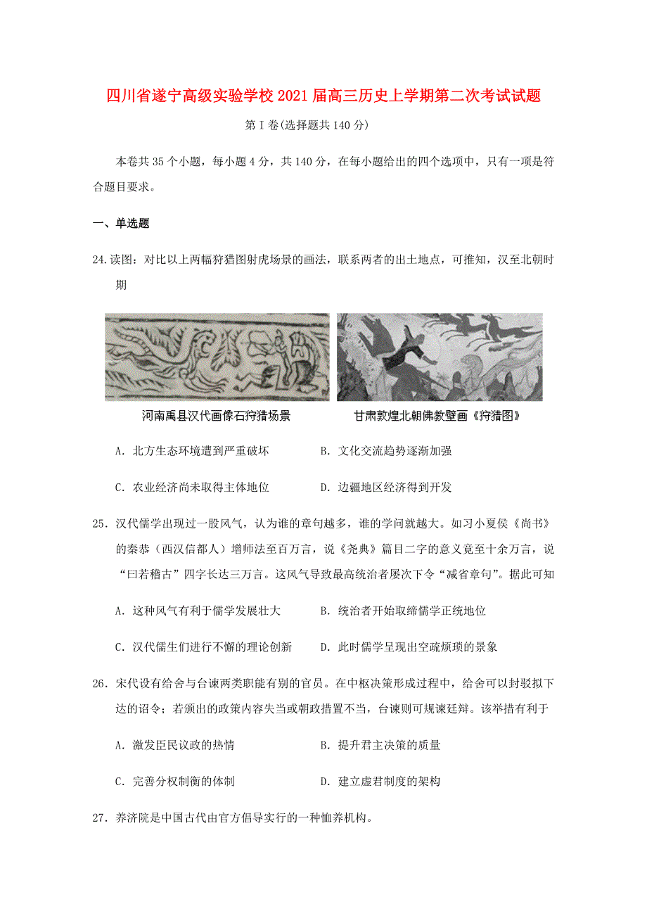 四川省遂宁高级实验学校2021届高三历史上学期第二次考试试题.doc_第1页