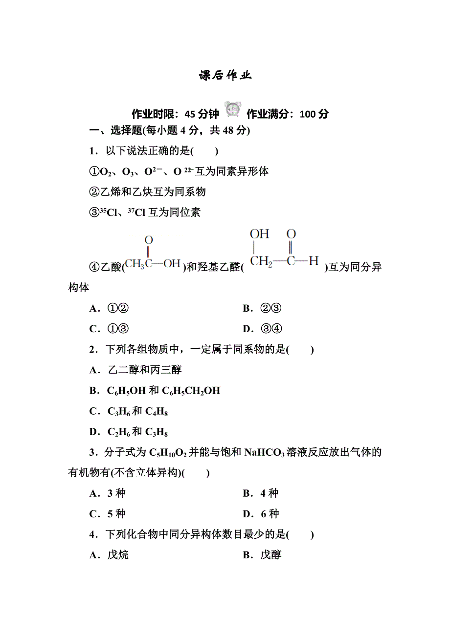 《红对勾》2018-2019学年高中化学人教版选修五课后作业：1-2-2有机化合物的同分异构现象 WORD版含解析.DOC_第1页