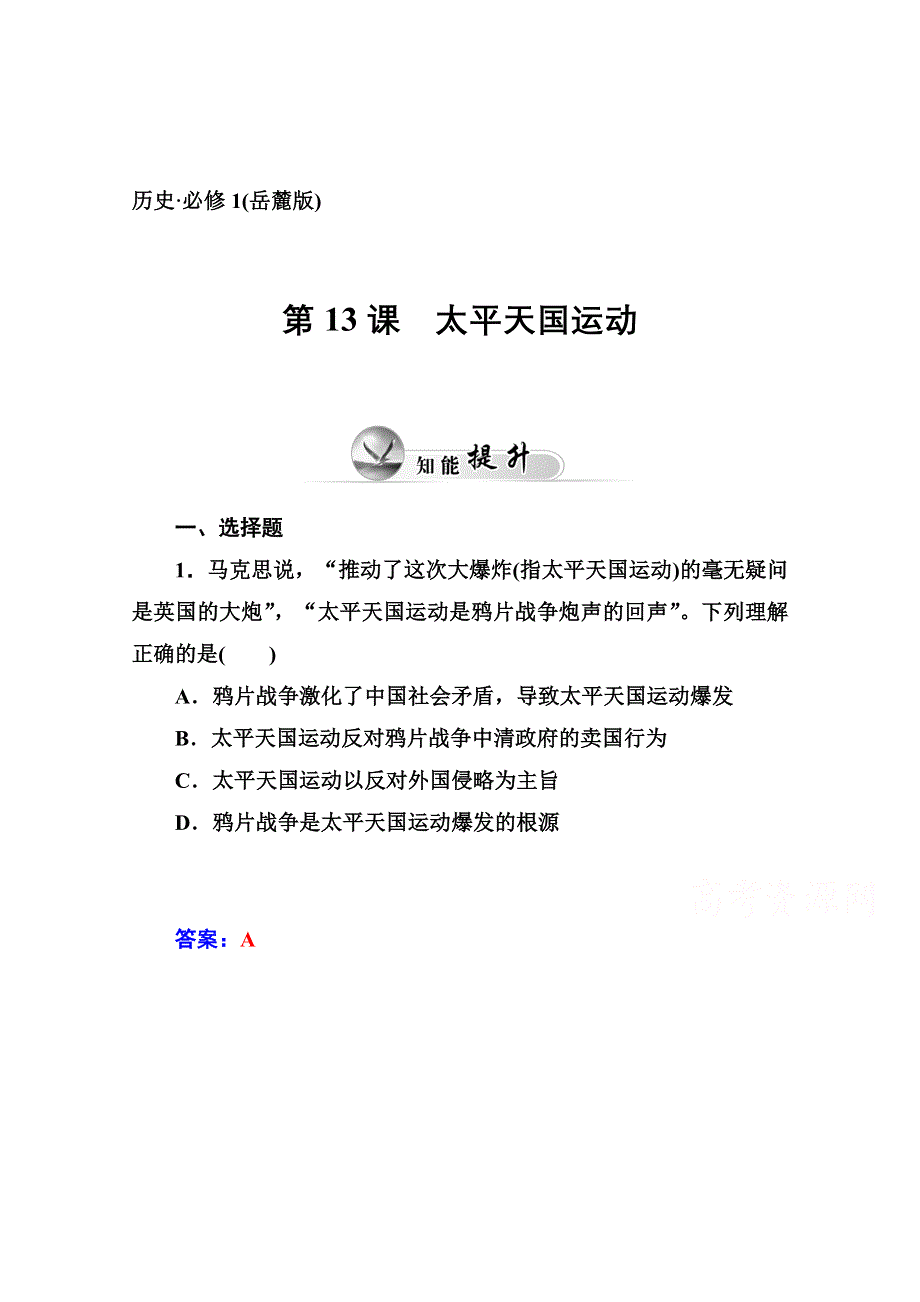 2014-2015学年高中历史知能提升习题（岳麓版必修1）第13课 太平天国运动.doc_第1页