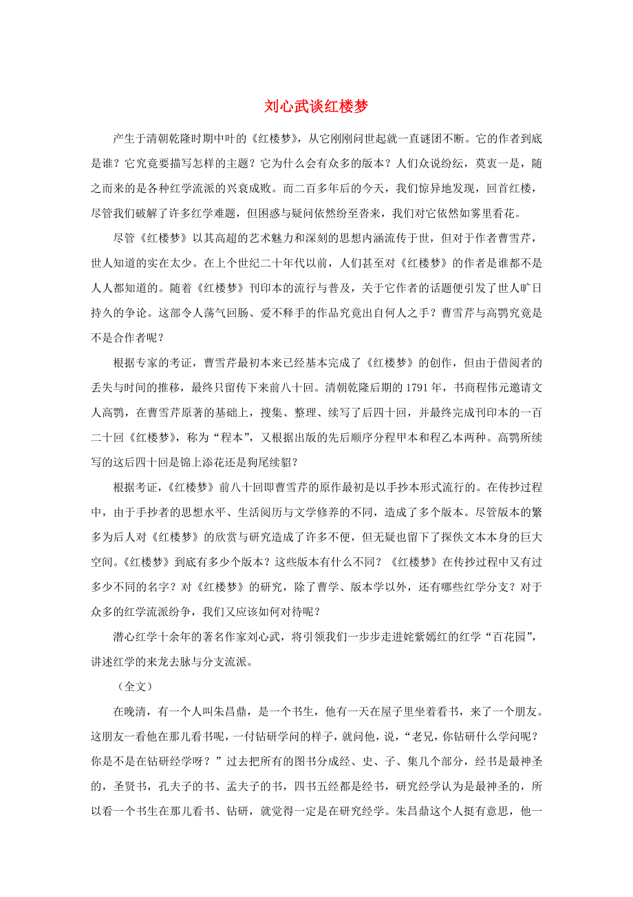 高中语文名著导读 刘心武谈《红楼梦》（全文）素材 新人教版.doc_第1页