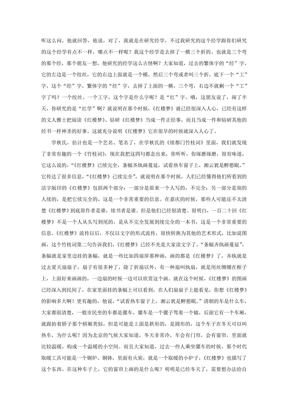 高中语文名著导读 刘心武谈《红楼梦》（全文）素材 新人教版.doc_第2页