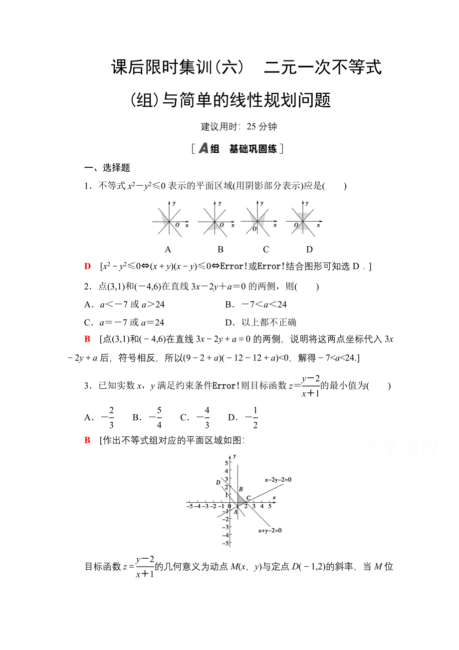 2022届高考统考数学理科人教版一轮复习课后限时集训6　二元一次不等式（组）与简单的线性规划问题 WORD版含解析.doc_第1页