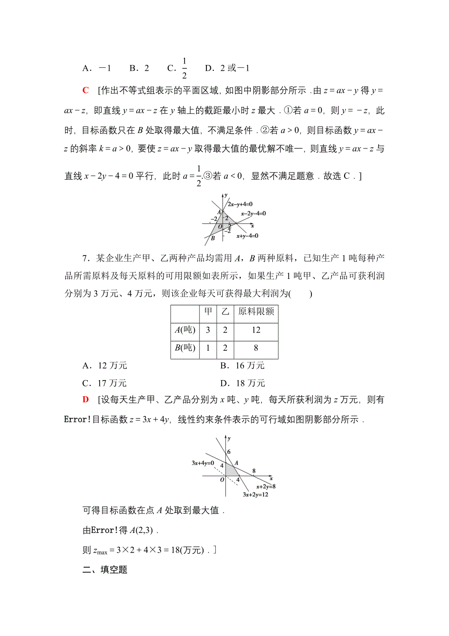 2022届高考统考数学理科人教版一轮复习课后限时集训6　二元一次不等式（组）与简单的线性规划问题 WORD版含解析.doc_第3页