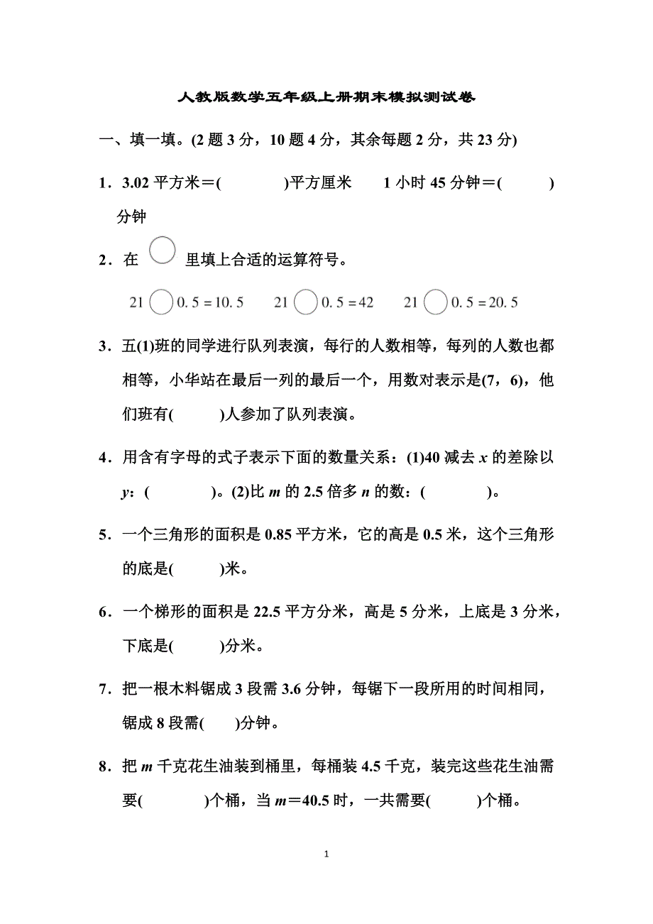 人教版数学五年级上册期末模拟测试卷 含答案.docx_第1页