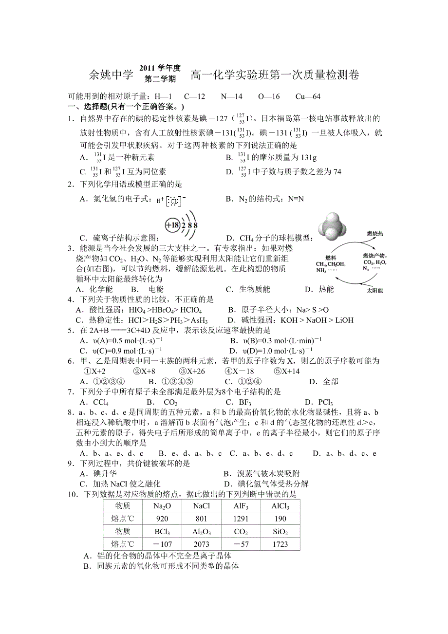 《首发》浙江省余姚中学2011-2012学年高一下学期第一次月考试题化学（实验班）.doc_第1页