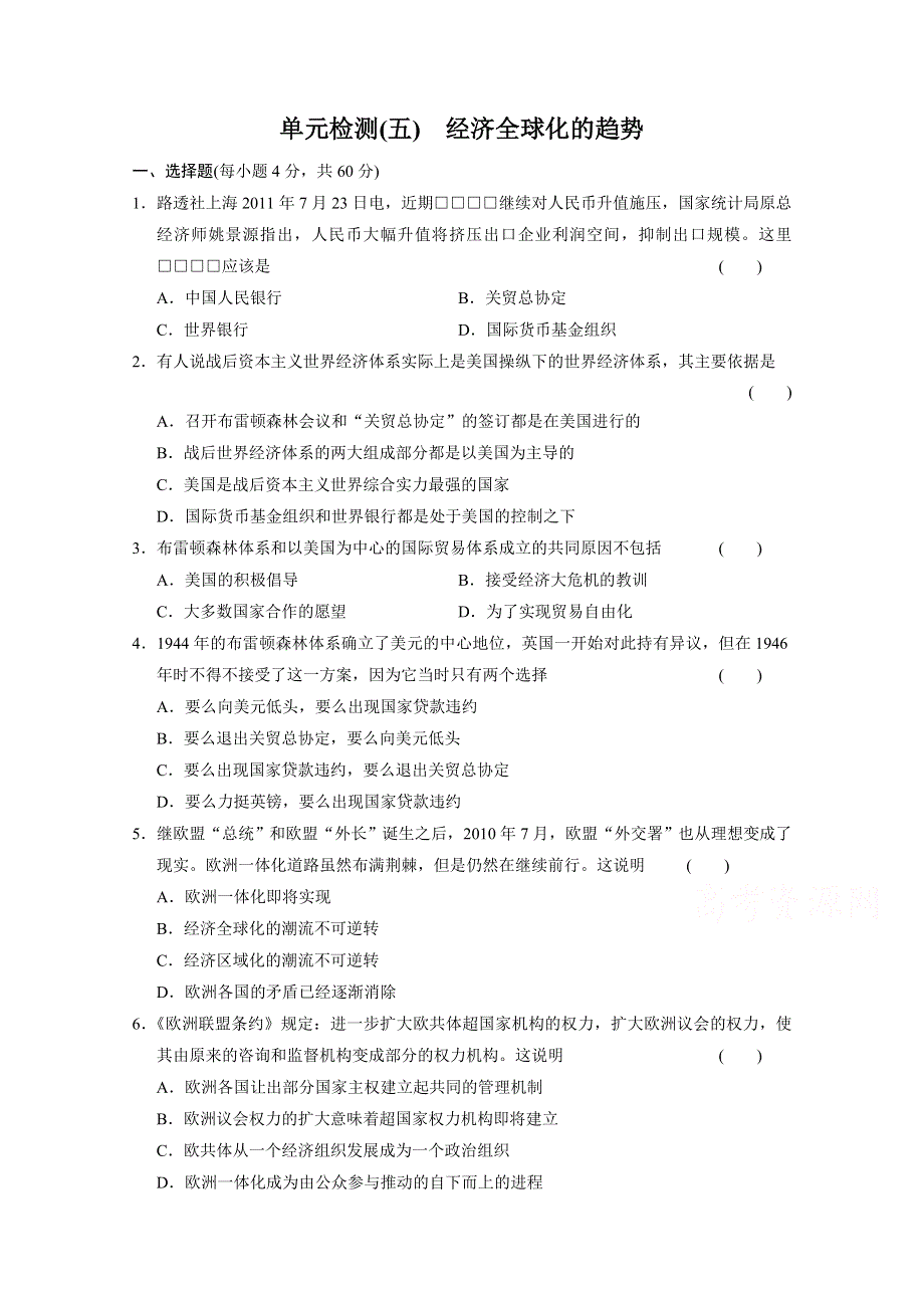 2014-2015学年高中历史每课一练：5单元 经济全球化的趋势 单元测试（岳麓版必修2）.doc_第1页