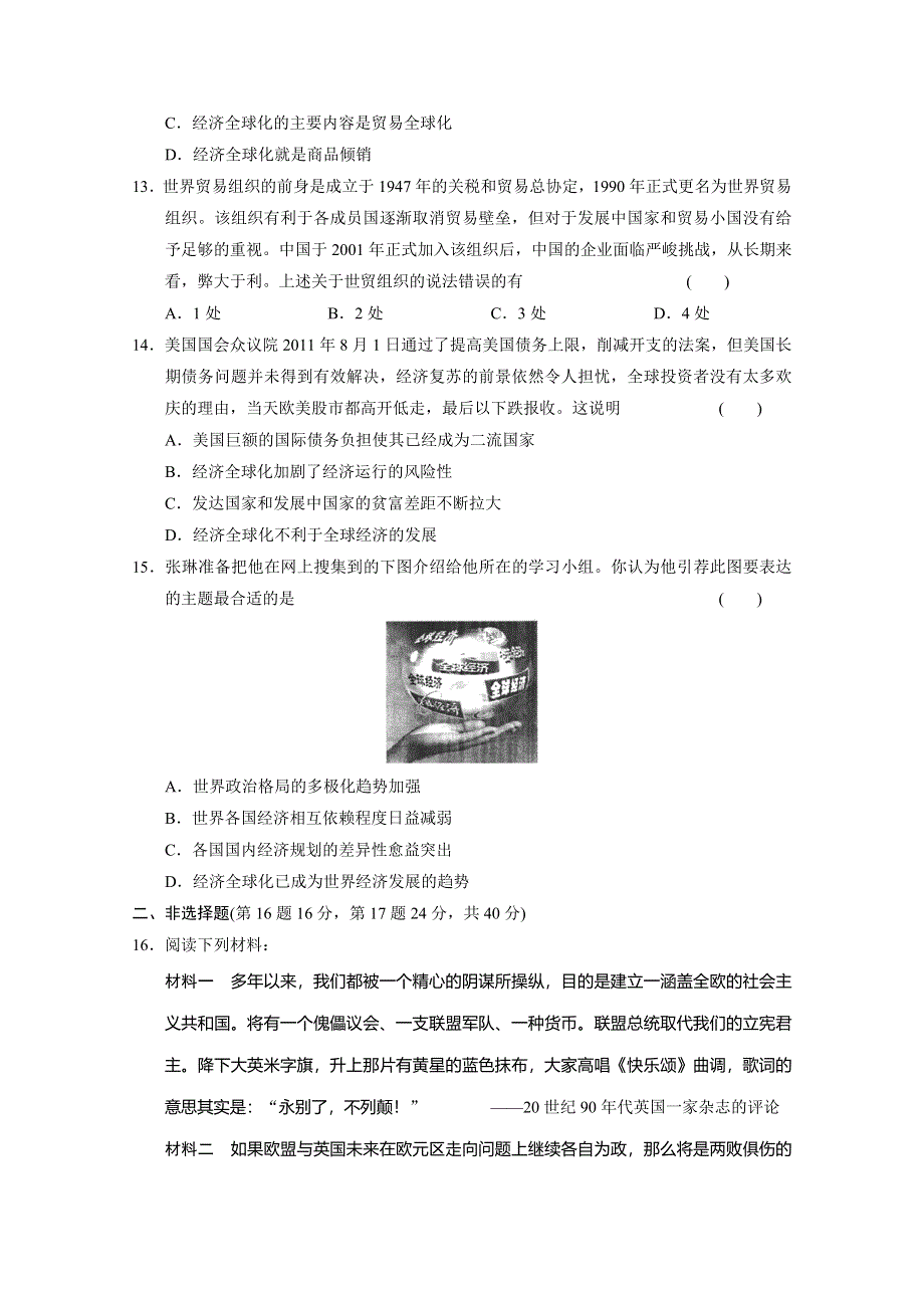 2014-2015学年高中历史每课一练：5单元 经济全球化的趋势 单元测试（岳麓版必修2）.doc_第3页