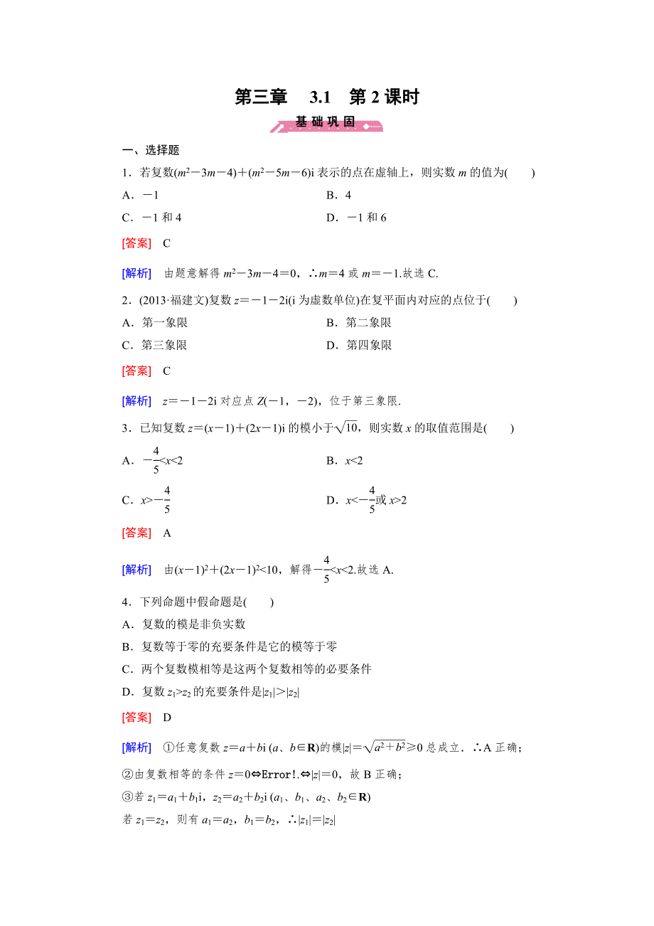 《成才之路》2014-2015学年高中数学（人教B版选修2-2）练习：3.1 第2课时.doc_第1页