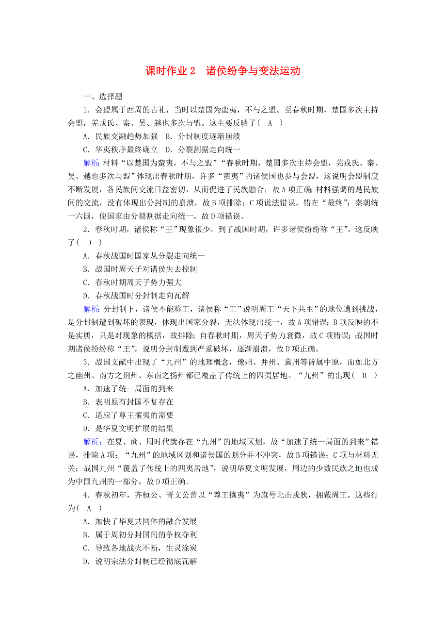 2020-2021学年新教材高中历史 第一单元 从中华文明起源到秦汉统一多民族封建国家的建立与巩固 第2课 诸侯纷争与变法运动课时作业（含解析）新人教版必修《中外历史纲要（上）》.doc_第1页