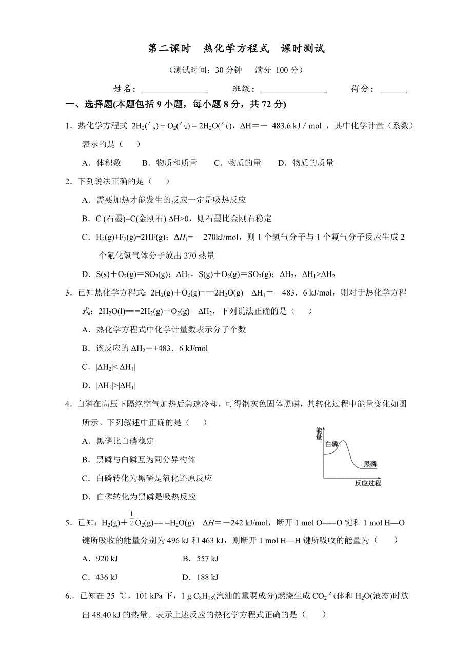 北京市2015-2016学年高二化学下册 1.1.2 热化学方程式的书写（课时测试） WORD版.doc_第1页