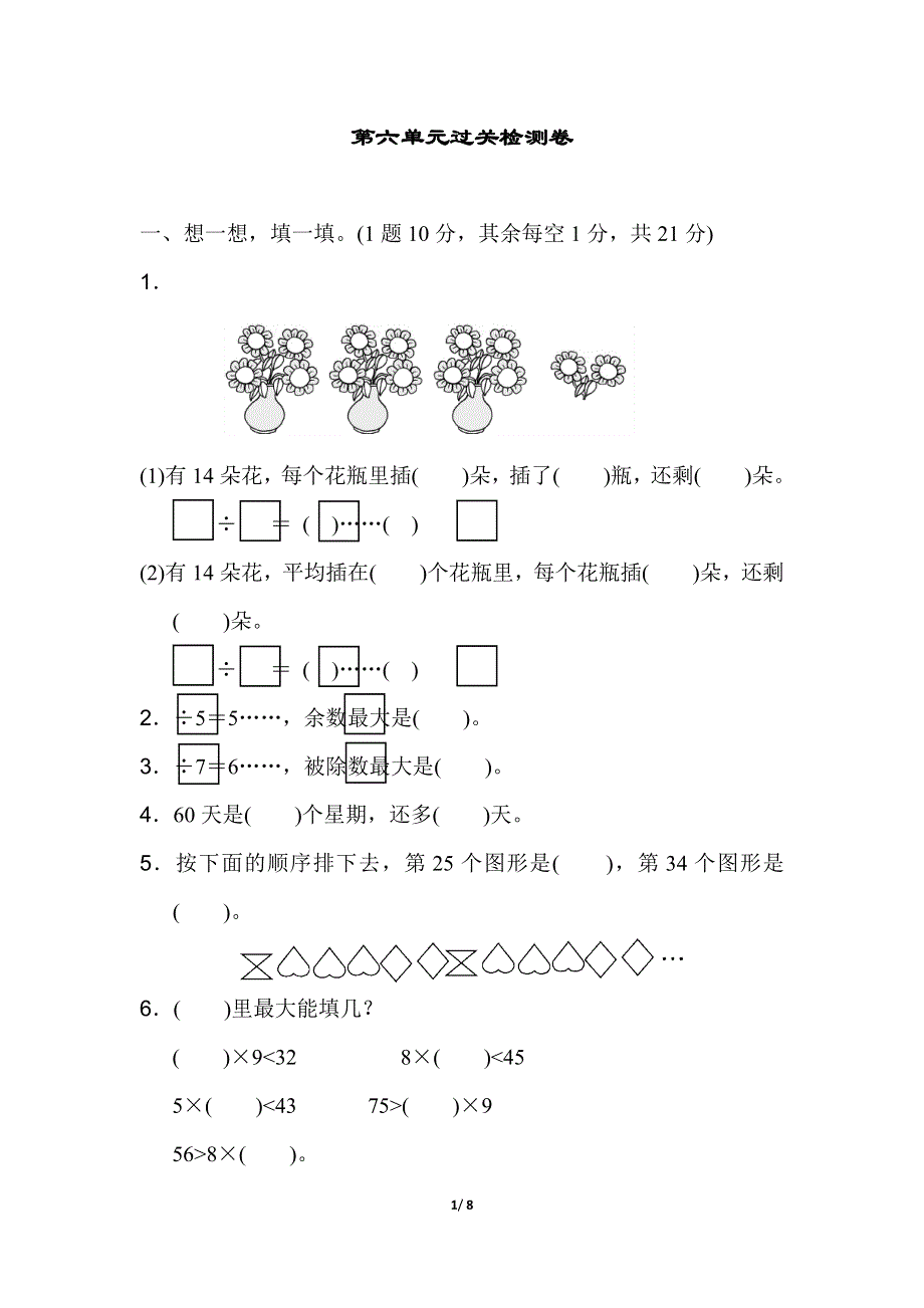 人教版数学二（下）第六单元过关检测卷.docx_第1页