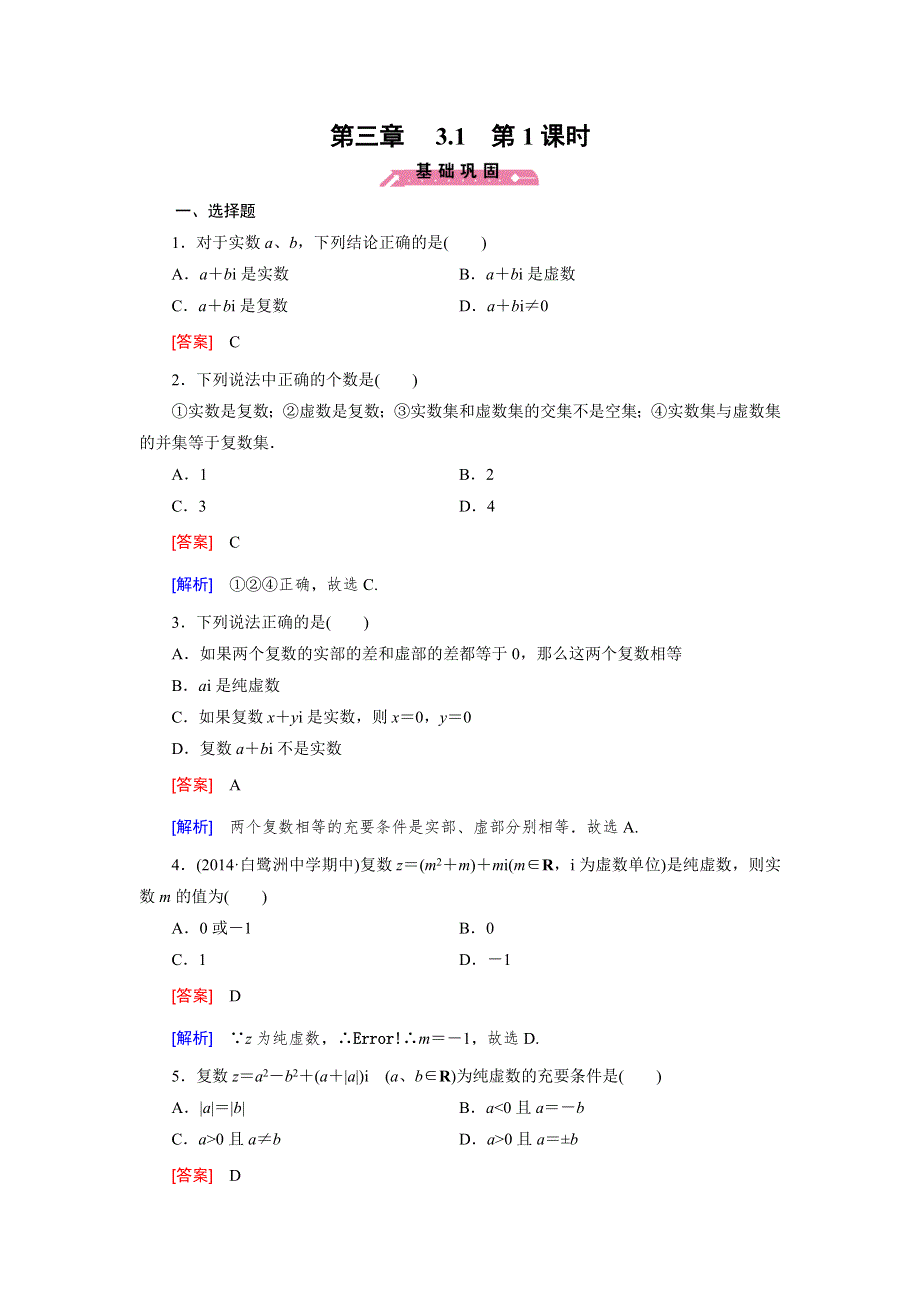 《成才之路》2014-2015学年高中数学（人教B版选修2-2）练习：3.1 第1课时.doc_第1页