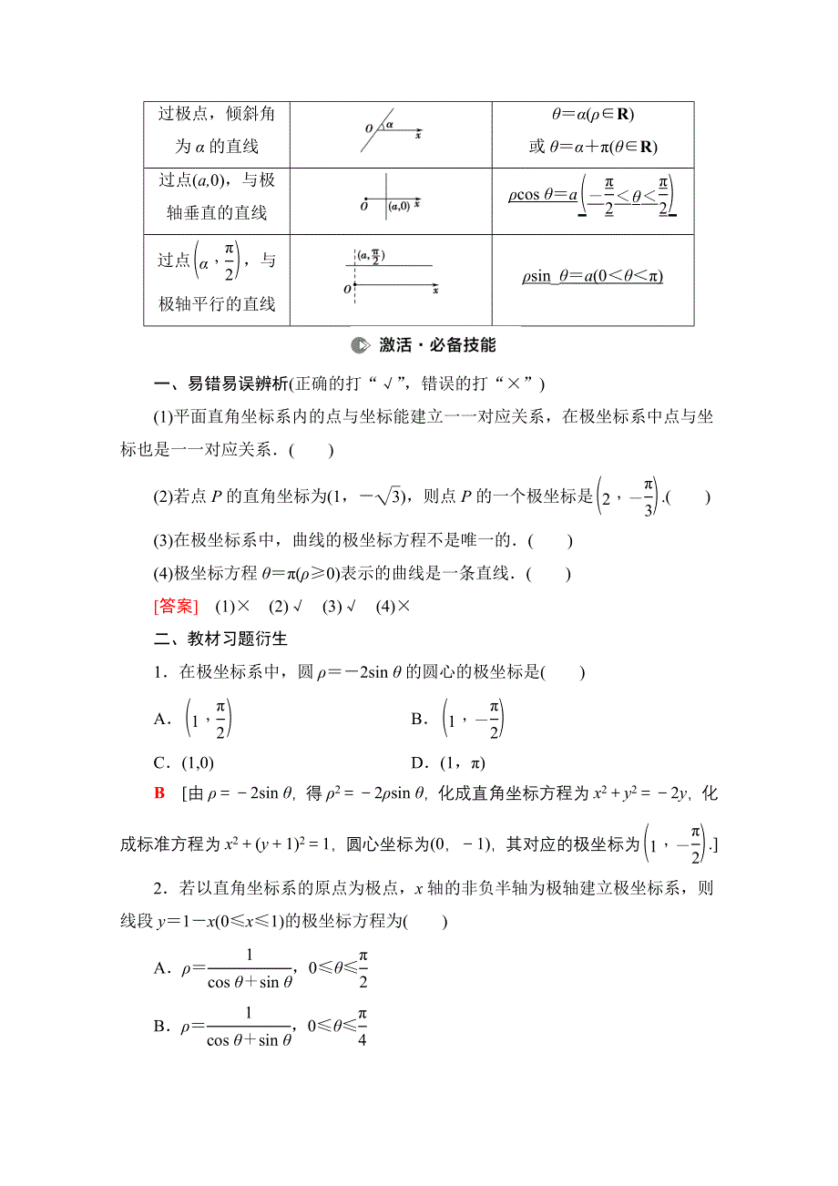 2022届高考统考数学理科北师大版一轮复习教师用书：第12章 第1节 坐标系 WORD版含解析.doc_第3页