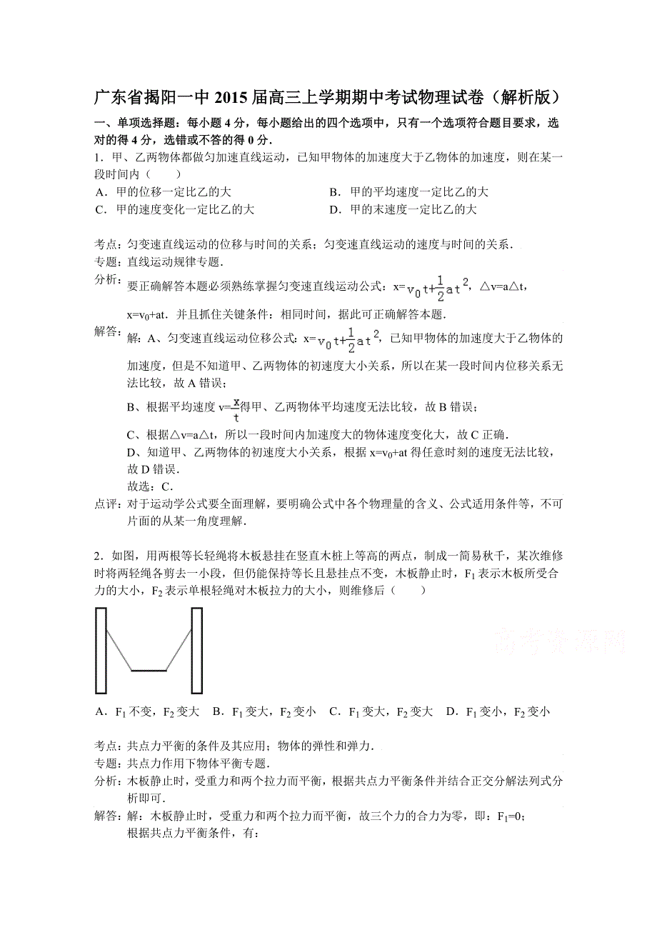 广东省揭阳一中2015届高三上学期期中考试物理试卷 WORD版含解析.doc_第1页