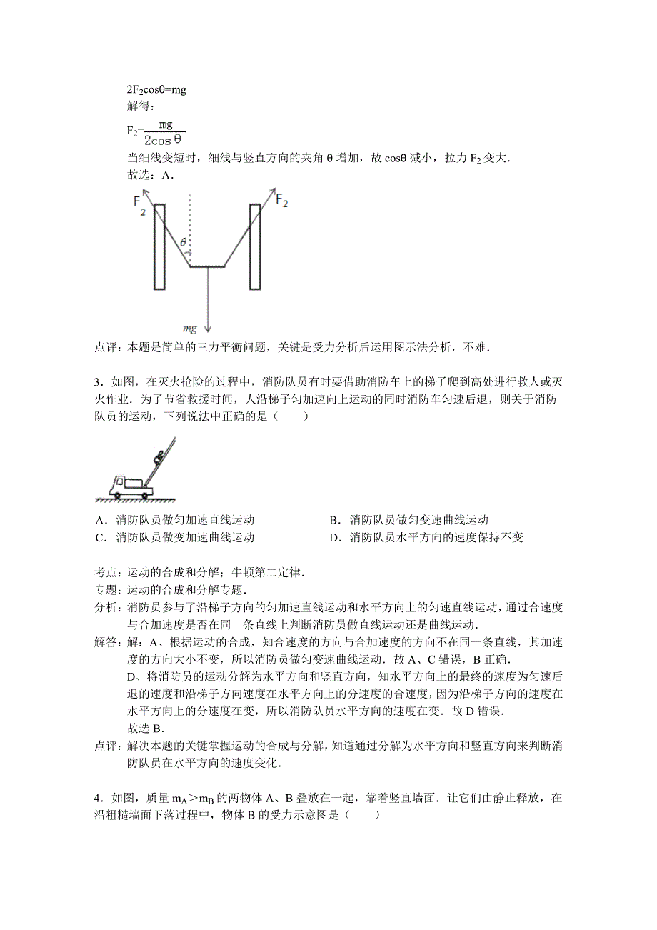 广东省揭阳一中2015届高三上学期期中考试物理试卷 WORD版含解析.doc_第2页